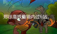 郑徐高铁豫境内过6站 各有各的文化范