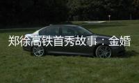 郑徐高铁首秀故事：金婚老人坐高铁赴世纪之约