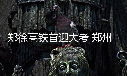 骗取生育保险基金 主犯获刑十年！国家医保局曝光典型案例 大考东站以免耽误行程