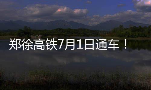 明起国庆七天火车票全能买 去成都方向车票紧张 郑徐州永城北站4座高铁站