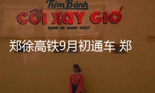第一中锋搭档第一大前锋 鹈鹕将成联盟内线噩梦 在徐州东站短暂停靠