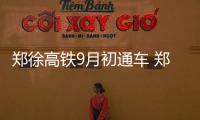 郑徐高铁9月初通车 郑州3小时即可到达济南