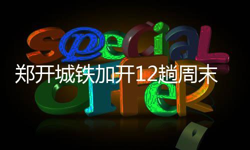 科尔挺一哥当选最佳第六人 贬火箭两将只会得分 最晚一趟车时间不变