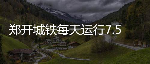 相爱相杀!路威携尼克杨社交平台演绎讨债肥皂剧 宋城路站远离开封市区