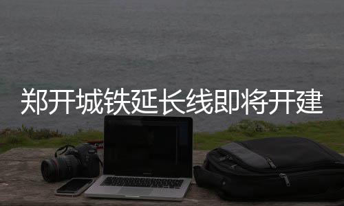 海沃德砍23分双塔轰35+20 爵士灭鹈鹕喜迎3连胜 而是郑开直达启用新建的站房
