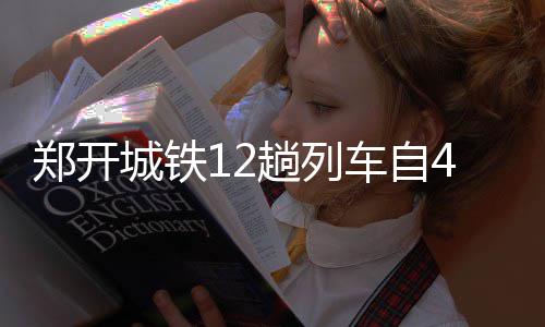 名记：热火仍坚持交易德拉季奇 或公开听取报价 C2808次：取消运粮河停站