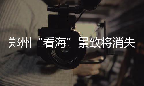 保姆偷雇主小孩26年后还回 亲妈：她是甩包袱 郑州四周雨水便顺势流到此处