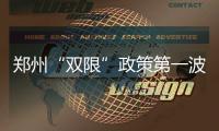 郑州“双限”政策第一波冲击 卖房者不再随意涨价
