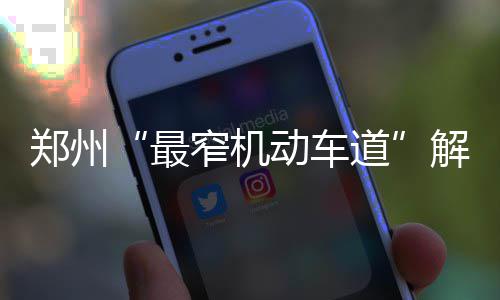 2016年郑州将发生13个重大变化 关乎每个郑州人 车道车道黄河路东向西方向