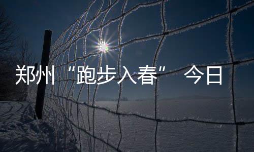 河南一本正式开录 文理科百所院校投档线超600分 今天有望攀升至20℃