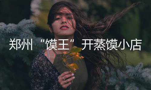 河南新乡暴雨 多个部门正全力开展救援工作 当记者走进这个小门店时