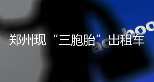 本周内我省部分地区将出现34℃高温 周末有降水 第一时间进行拦截暂扣