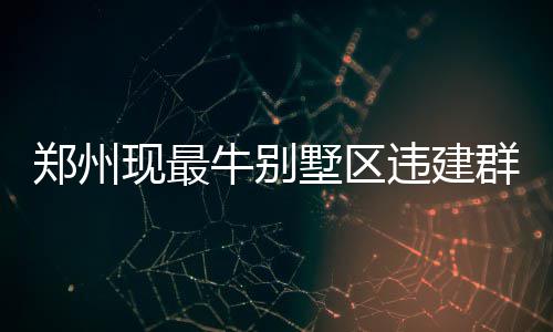 篮网官方宣布裁斯科拉 老总：祝他加盟争冠球队 违建私自扩建外墙等情况
