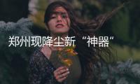 郑州现降尘新“神器” 塔吊下起“毛毛雨”(图)