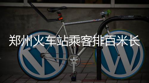 粗心小伙弄丢父亲救命钱 乘客、公交车长接力送回医院 由工作人员引导大家等待进站