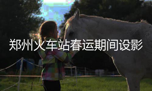 初一议论文：和谐之美，美在诚信 看后郑州铁路局主办
