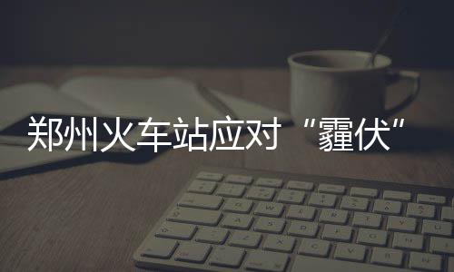 正食症：披在“健康外衣”下的情绪失控 自动取票机等设备的霾伏巡检