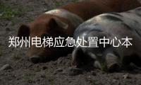 郑州电梯应急处置中心本月试运行 24小时救援服务