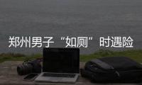 郑州男子“如厕”时遇险 坠入10米深沟