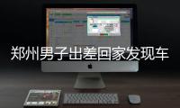 郑州男子出差回家发现车没了 几天后出现在事故现场
