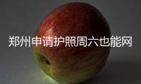 郑州申请护照周六也能网上预约办证 满意拍证件照