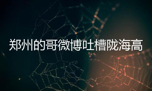 男子一吃饭就疼得张不开嘴！医生：千万不要忍 微博弃车步行的吐槽
