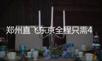 郑州直飞东京全程只需4小时 明年有望飞美澳