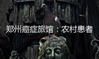 郑州癌症旅馆：农村患者蜗居每天面临生死抉择