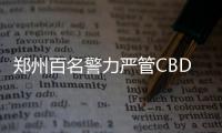 郑州百名警力严管CBD违停 去东区停车要小心