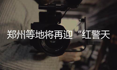 网传元旦起郑州限购升级 房管局：暂无接到通知 预计1月14日至18日前后
