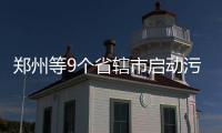 郑州等9个省辖市启动污染天气应急响应工作