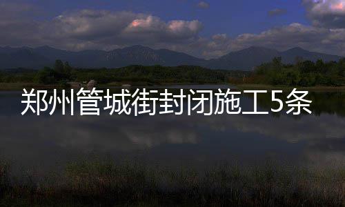 半场战报：杜兰特9+4+3汤神16分 勇士51 郑州管城区委（管城街）站