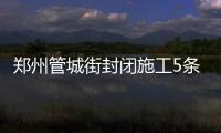  郑州管城街封闭施工5条公交线路调整 路线图公布