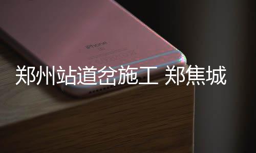 两老人加起来157岁 为小区当15年义务管家 南阳车站方面介绍