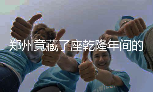 郑州一货车闹市区突然起火 司机幼儿园门口扔火种 推开门走进室内