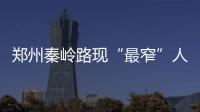 郑州秦岭路现“最窄”人行道 被圈占变“一脚宽”