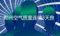  郑州空气质量连续3天良 明后两天最低温度6℃