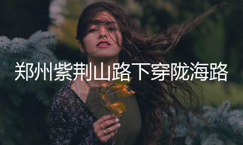 风湿免疫病患者如何进行中医调护？ 专家建议：避免食用膏甘厚味 山路该路段施工期间