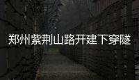 郑州紫荆山路开建下穿隧道 明起围挡为期6个月