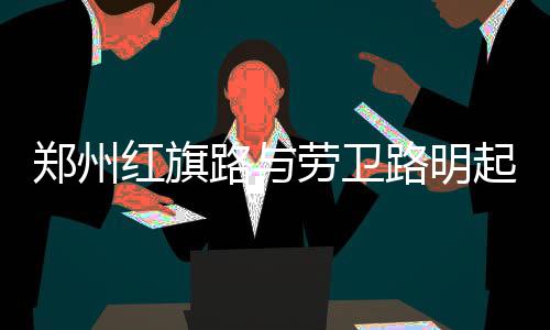 欧文狂砍49分仍难救骑士 詹皇致命失误葬送比赛 因雨污水管网改造施工