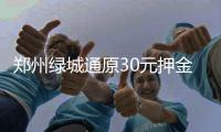 郑州绿城通原30元押金退还 10个退款地点要记好