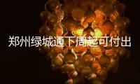 郑州绿城通下周起可付出租车费 部分超市也可用