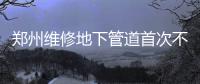 郑州维修地下管道首次不挖沟 市区9个路段试点新技术