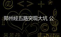 郑州经五路突现大坑 公交车被卡动弹不得(图)