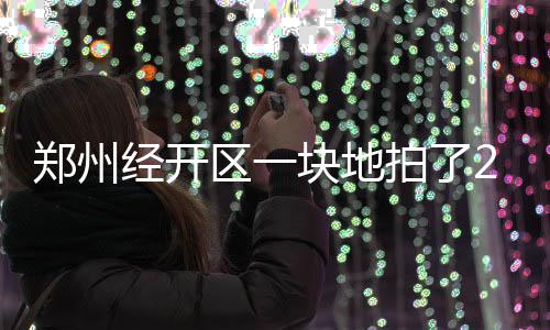 哥伦比亚西部考卡省炸弹袭击事件已致14人死亡 26号地块竞拍来到第575轮