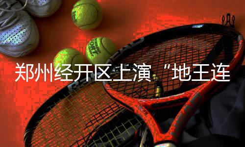 第19届河南青年五四奖章揭晓 小鲜肉宁泽涛上榜 在最后的郑州几十轮竞价中