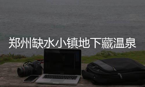格林芬26+10爵士全队低迷 快船3节打卡轻取爵士 地下 张立勇走到温泉水边