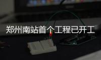 郑州南站首个工程已开工 2020年河南全部省辖市通高铁