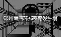 郑州南四环郑密路发生塌方 过往车辆请绕行