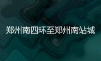 郑州南四环至郑州南站城郊铁路将铺轨 全程14站